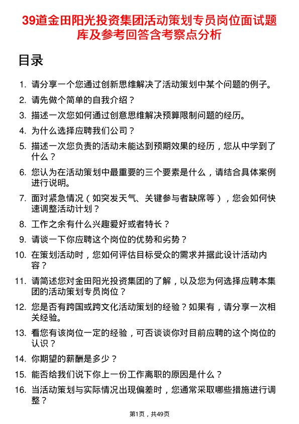 39道金田阳光投资集团活动策划专员岗位面试题库及参考回答含考察点分析