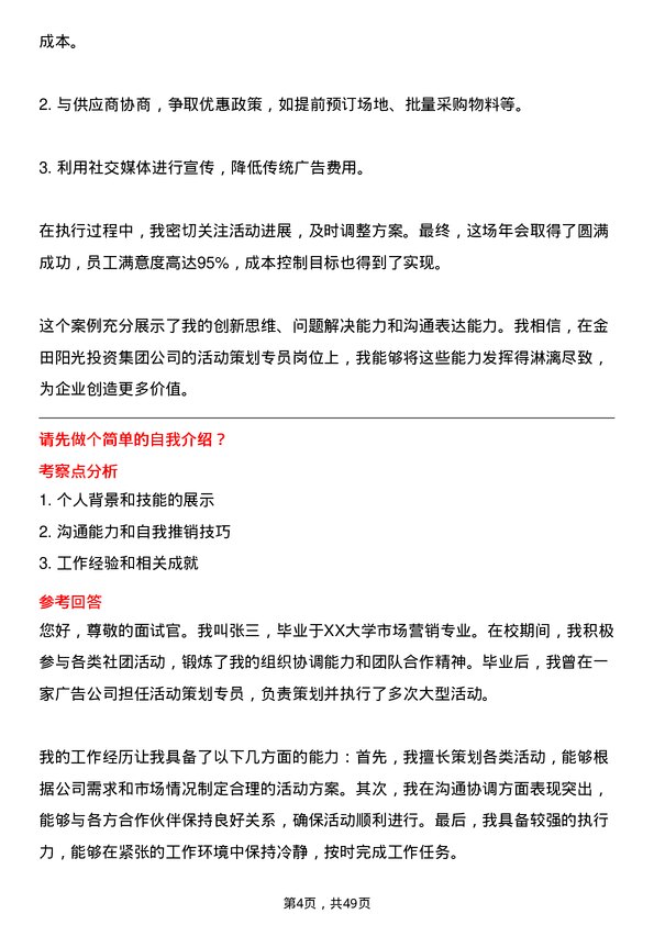 39道金田阳光投资集团活动策划专员岗位面试题库及参考回答含考察点分析