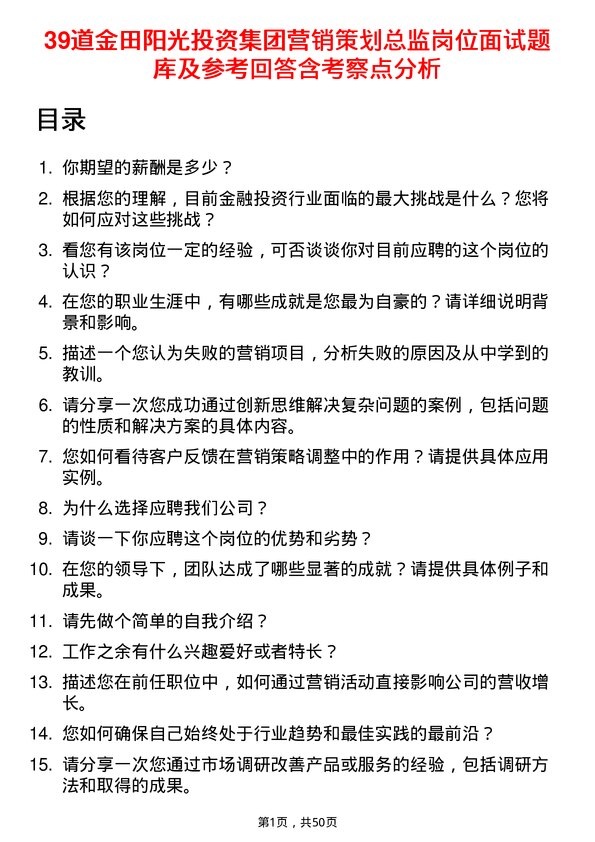 39道金田阳光投资集团营销策划总监岗位面试题库及参考回答含考察点分析