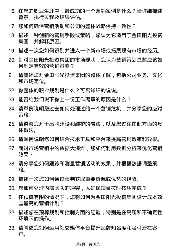 39道金田阳光投资集团营销策划总监岗位面试题库及参考回答含考察点分析