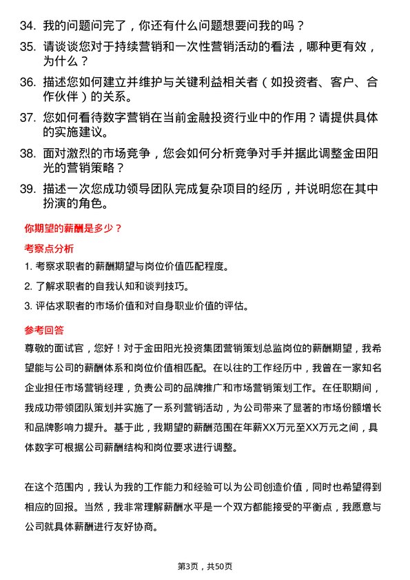 39道金田阳光投资集团营销策划总监岗位面试题库及参考回答含考察点分析