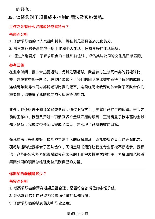 39道金田阳光投资集团项目总经理岗位面试题库及参考回答含考察点分析