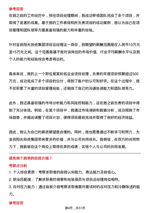 39道金田阳光投资集团项目总经理岗位面试题库及参考回答含考察点分析