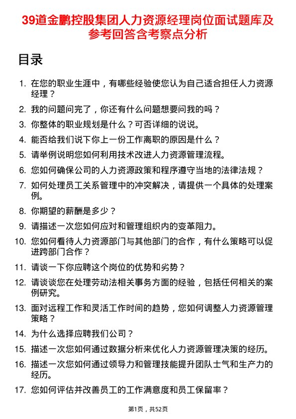 39道金鹏控股集团公司人力资源经理岗位面试题库及参考回答含考察点分析