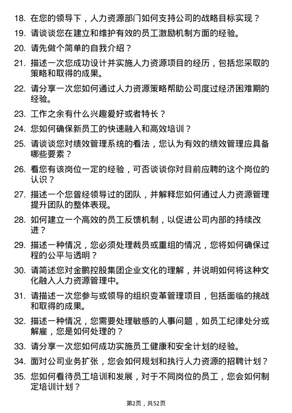 39道金鹏控股集团公司人力资源经理岗位面试题库及参考回答含考察点分析