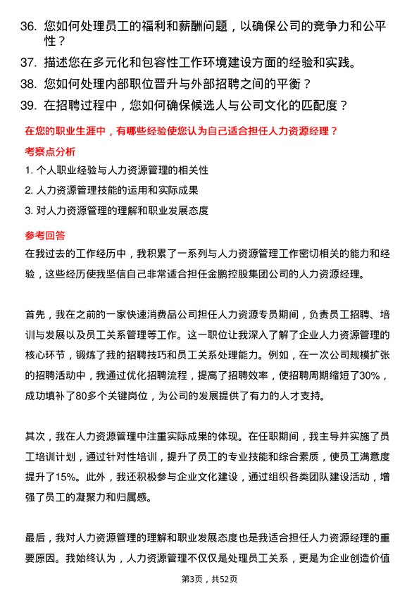 39道金鹏控股集团公司人力资源经理岗位面试题库及参考回答含考察点分析