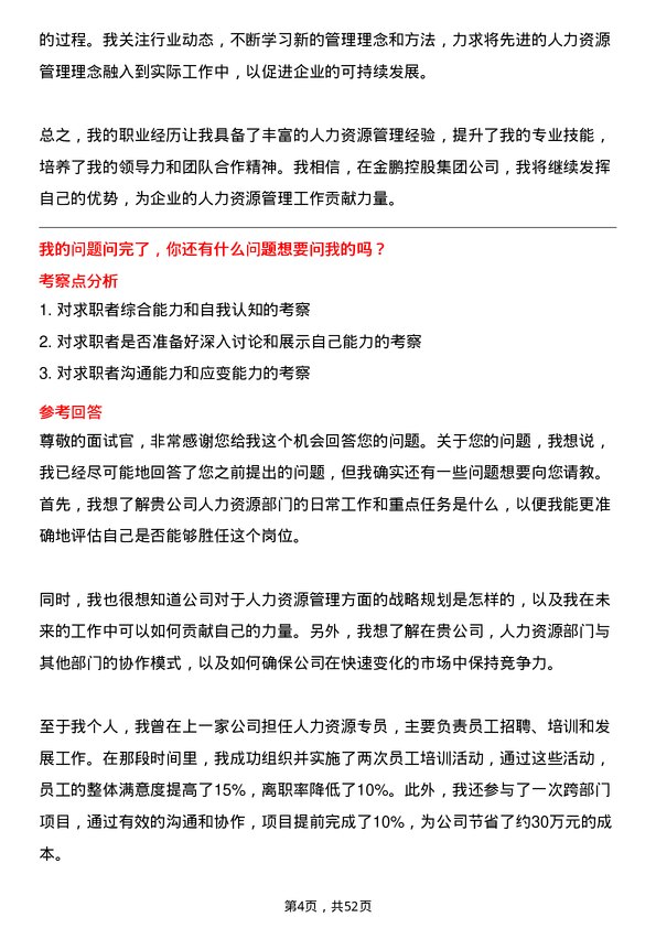 39道金鹏控股集团公司人力资源经理岗位面试题库及参考回答含考察点分析