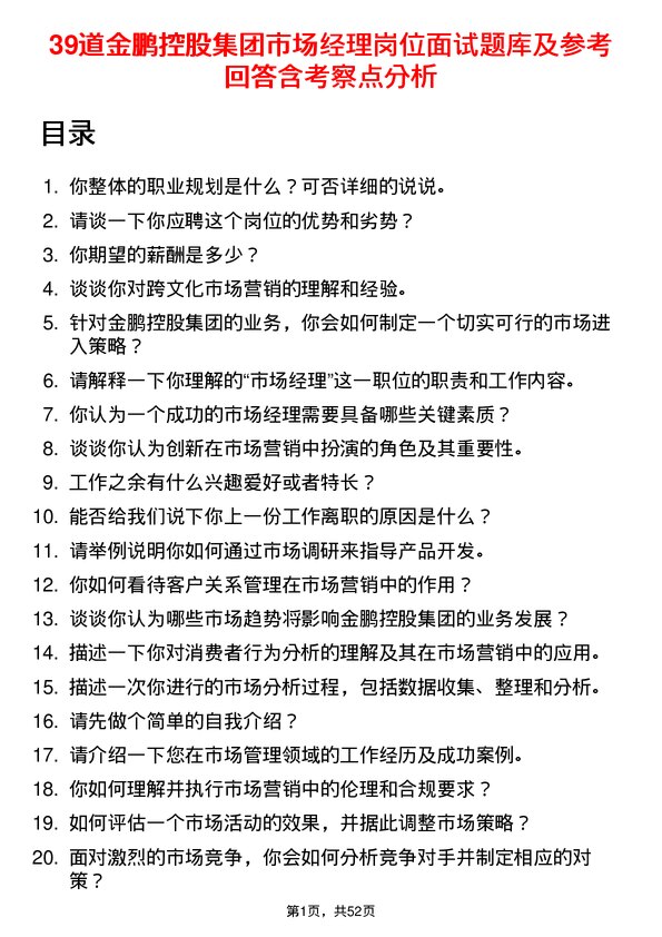 39道金鹏控股集团公司市场经理岗位面试题库及参考回答含考察点分析