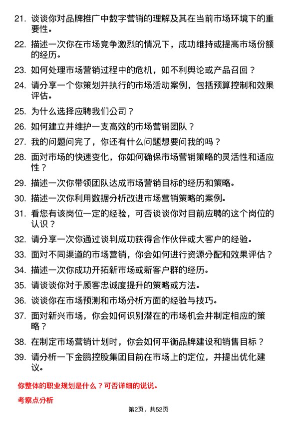 39道金鹏控股集团公司市场经理岗位面试题库及参考回答含考察点分析