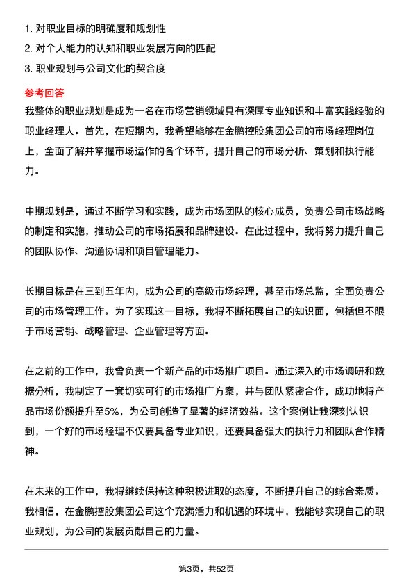 39道金鹏控股集团公司市场经理岗位面试题库及参考回答含考察点分析