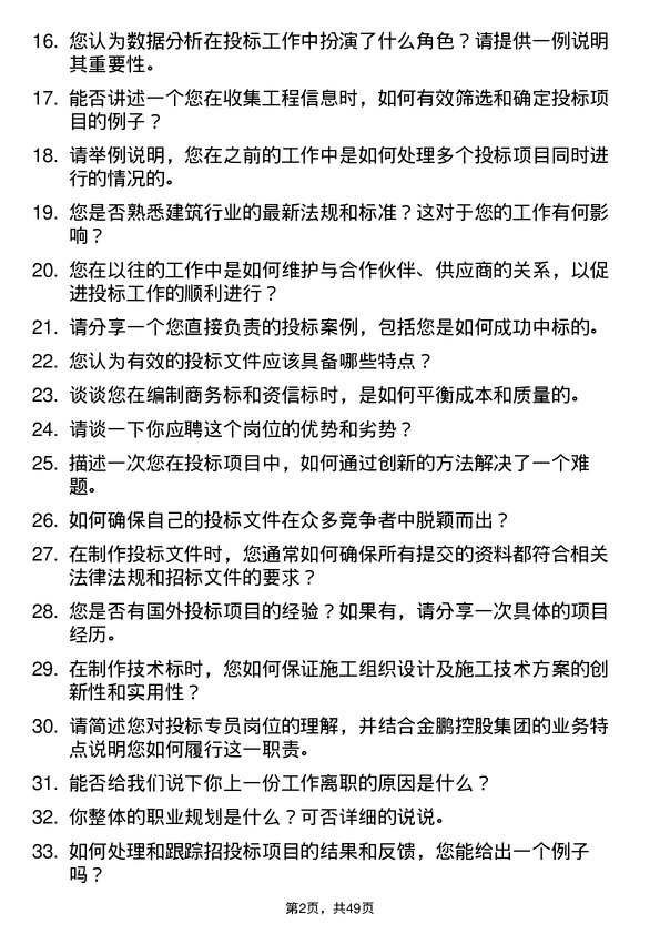 39道金鹏控股集团公司投标专员岗位面试题库及参考回答含考察点分析