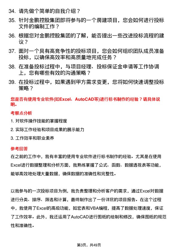 39道金鹏控股集团公司投标专员岗位面试题库及参考回答含考察点分析