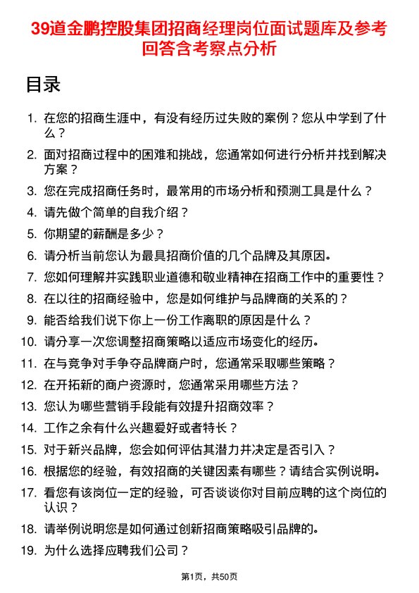 39道金鹏控股集团公司招商经理岗位面试题库及参考回答含考察点分析