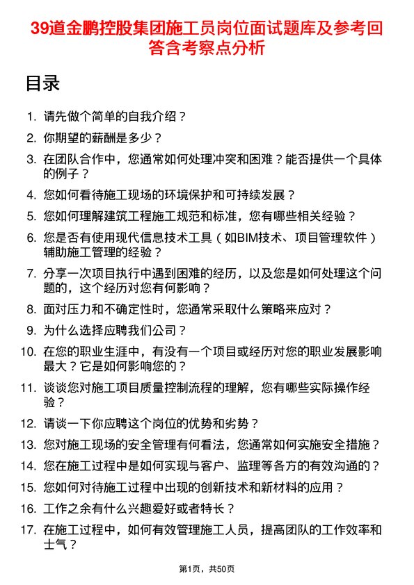 39道金鹏控股集团公司施工员岗位面试题库及参考回答含考察点分析