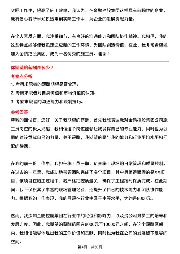 39道金鹏控股集团公司施工员岗位面试题库及参考回答含考察点分析