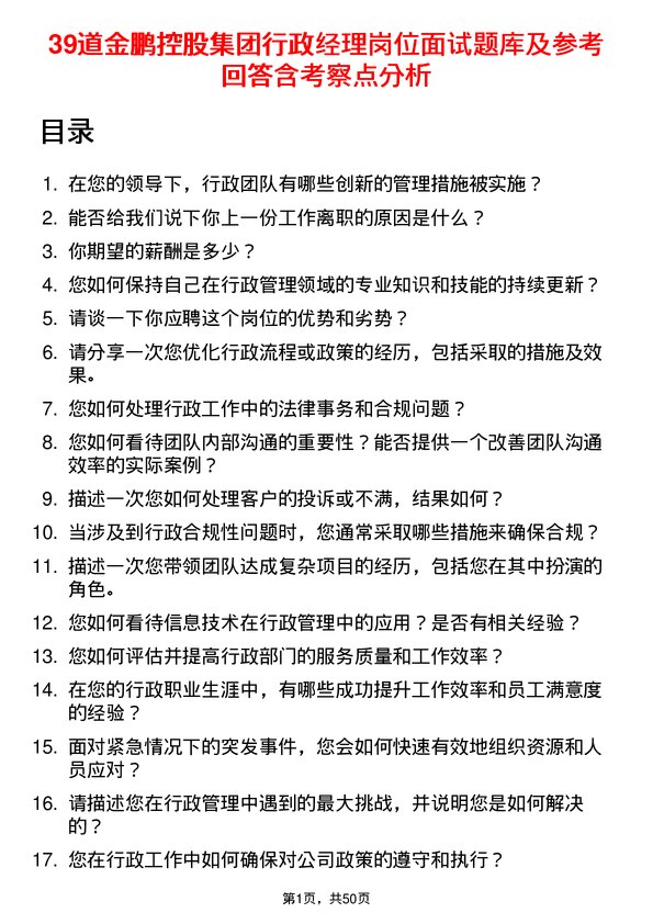 39道金鹏控股集团公司行政经理岗位面试题库及参考回答含考察点分析