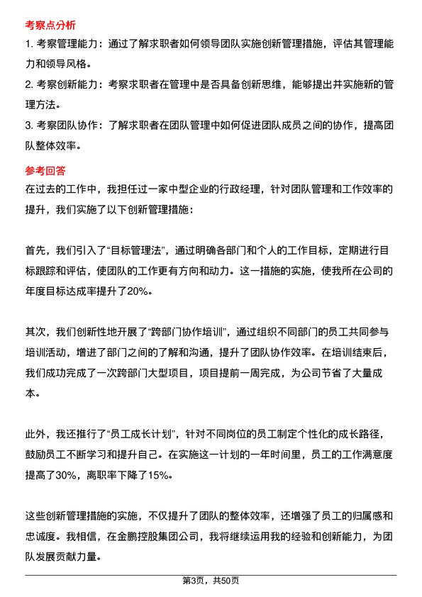 39道金鹏控股集团公司行政经理岗位面试题库及参考回答含考察点分析