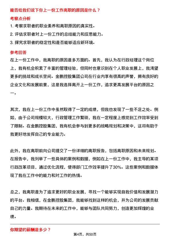 39道金鹏控股集团公司行政经理岗位面试题库及参考回答含考察点分析