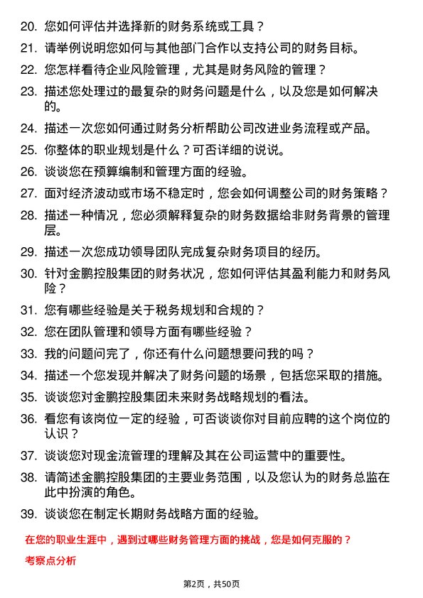 39道金鹏控股集团公司财务总监岗位面试题库及参考回答含考察点分析