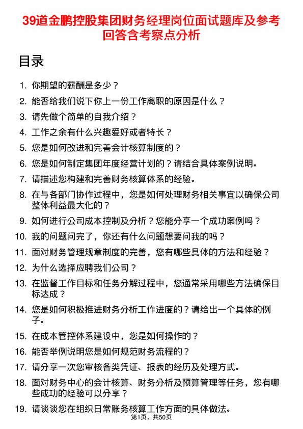 39道金鹏控股集团公司财务经理岗位面试题库及参考回答含考察点分析