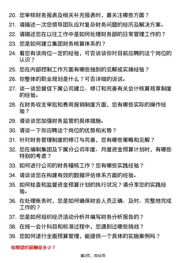 39道金鹏控股集团公司财务经理岗位面试题库及参考回答含考察点分析