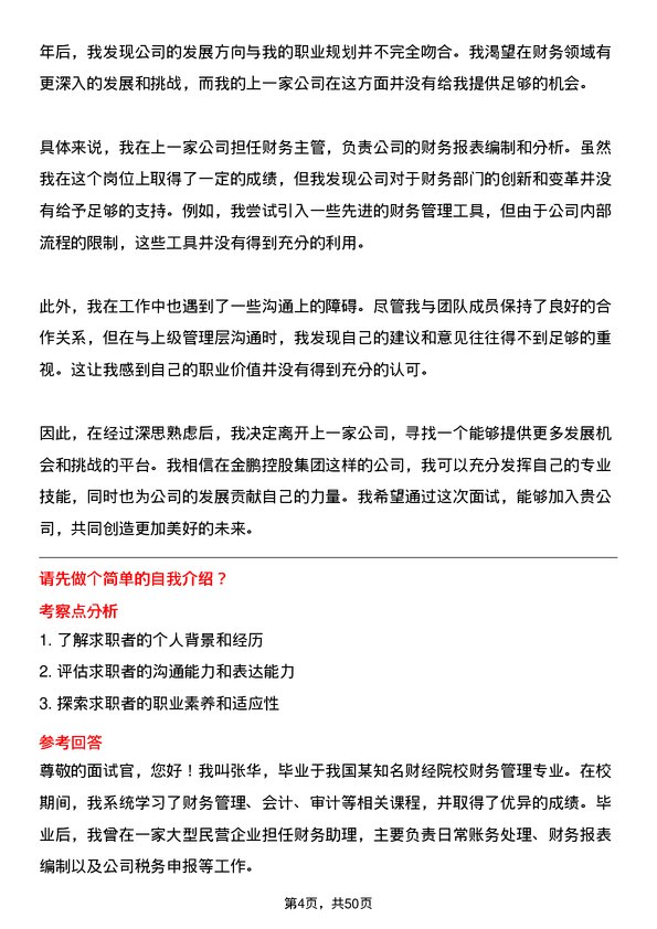 39道金鹏控股集团公司财务经理岗位面试题库及参考回答含考察点分析