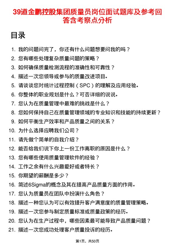 39道金鹏控股集团公司质量员岗位面试题库及参考回答含考察点分析