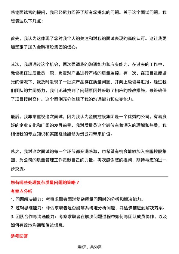 39道金鹏控股集团公司质量员岗位面试题库及参考回答含考察点分析