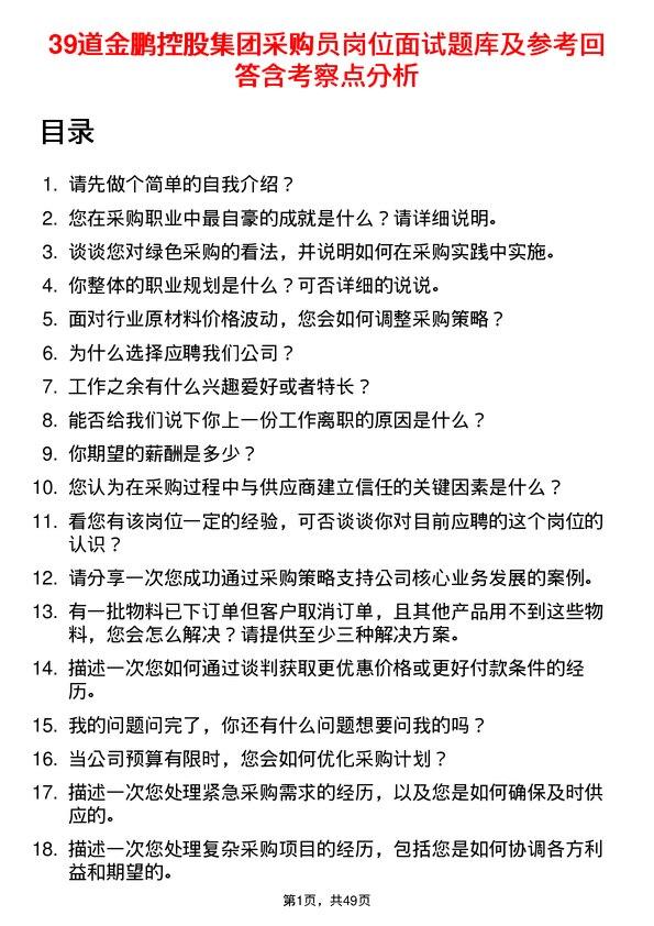 39道金鹏控股集团公司采购员岗位面试题库及参考回答含考察点分析