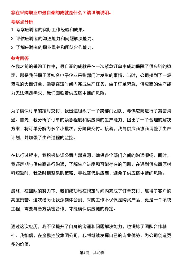 39道金鹏控股集团公司采购员岗位面试题库及参考回答含考察点分析