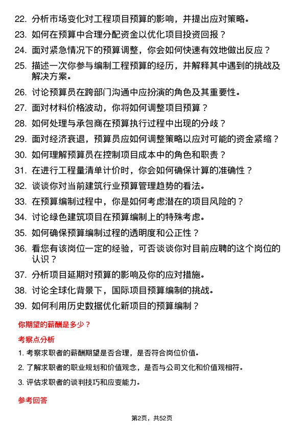 39道金鹏控股集团公司预算员岗位面试题库及参考回答含考察点分析