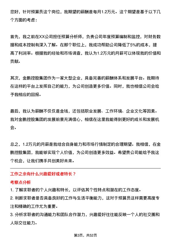 39道金鹏控股集团公司预算员岗位面试题库及参考回答含考察点分析