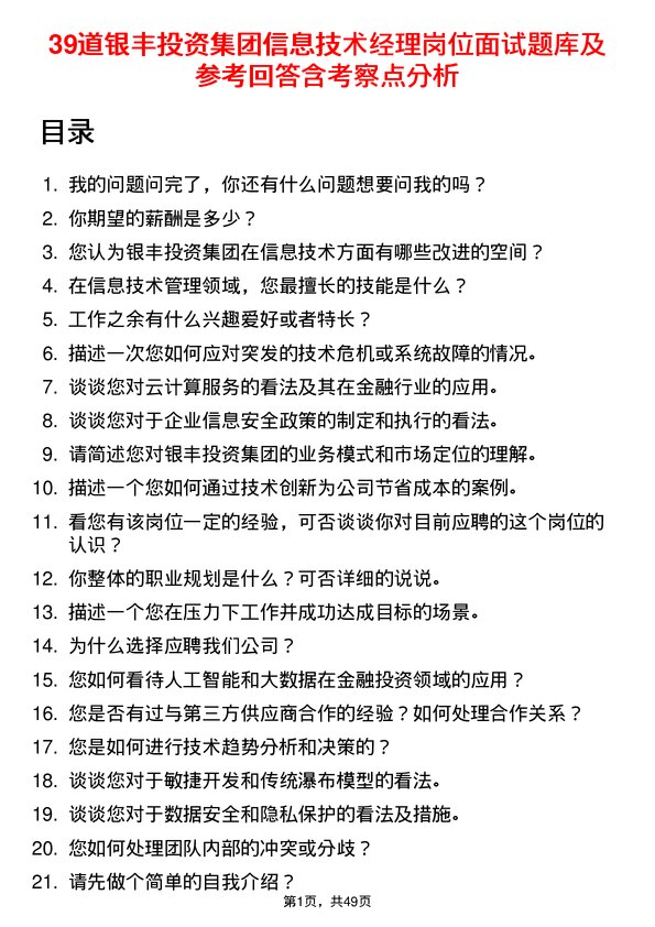 39道银丰投资集团信息技术经理岗位面试题库及参考回答含考察点分析