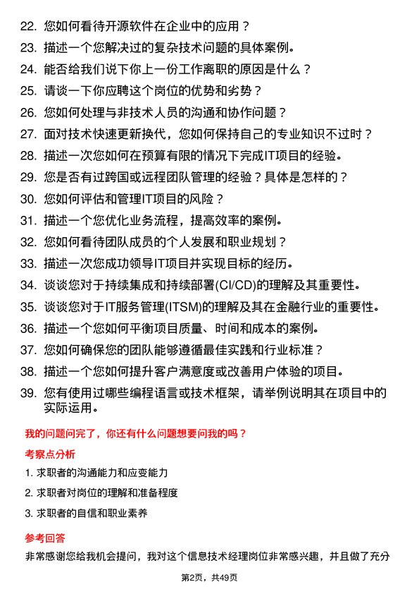 39道银丰投资集团信息技术经理岗位面试题库及参考回答含考察点分析