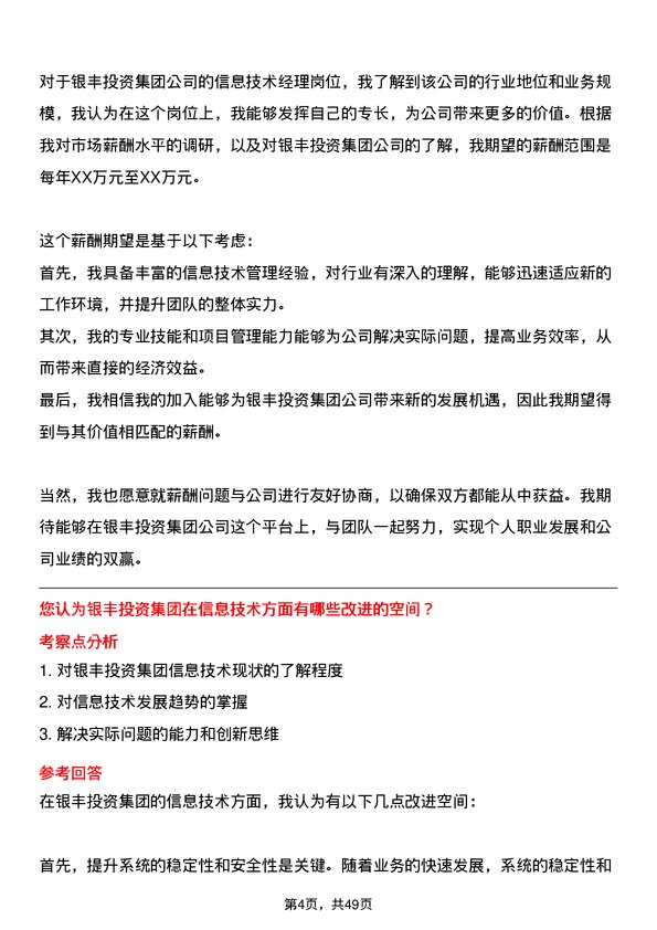 39道银丰投资集团信息技术经理岗位面试题库及参考回答含考察点分析