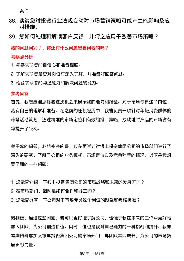 39道银丰投资集团市场专员岗位面试题库及参考回答含考察点分析