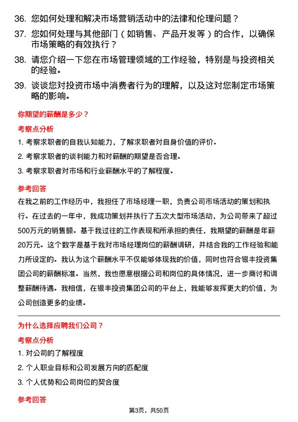 39道银丰投资集团市场经理岗位面试题库及参考回答含考察点分析