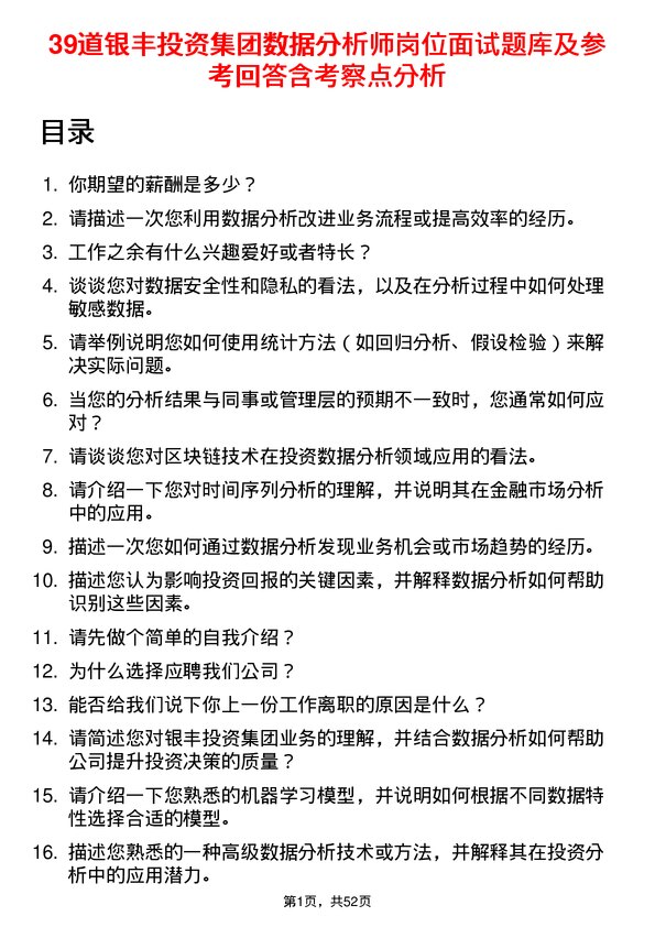 39道银丰投资集团数据分析师岗位面试题库及参考回答含考察点分析