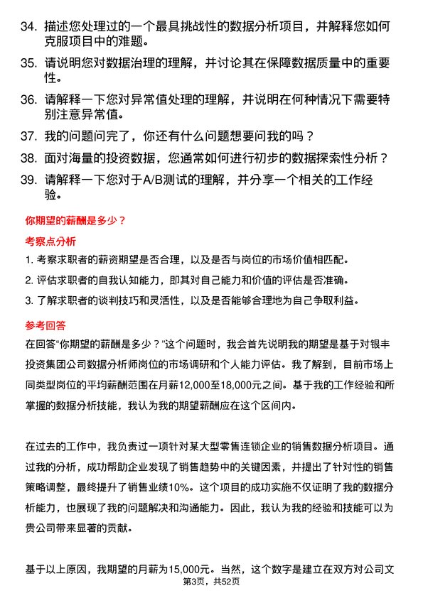 39道银丰投资集团数据分析师岗位面试题库及参考回答含考察点分析