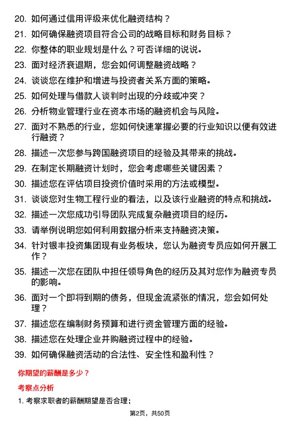 39道银丰投资集团融资专员岗位面试题库及参考回答含考察点分析