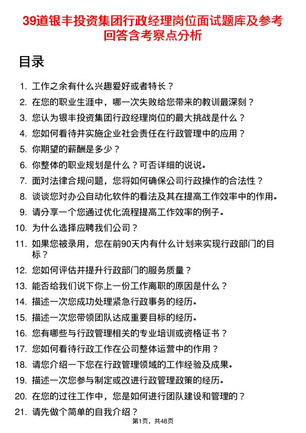 39道银丰投资集团行政经理岗位面试题库及参考回答含考察点分析