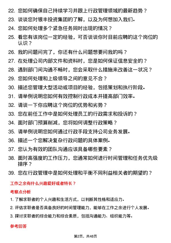 39道银丰投资集团行政经理岗位面试题库及参考回答含考察点分析