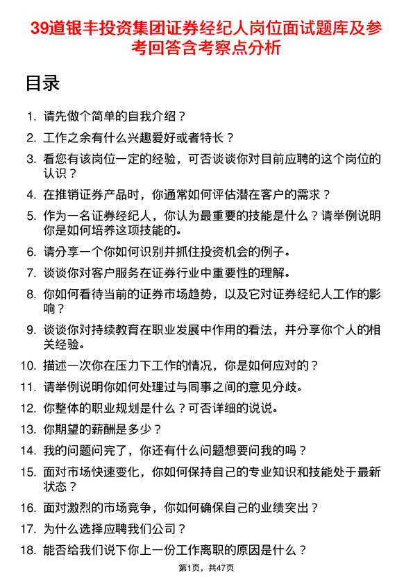 39道银丰投资集团证券经纪人岗位面试题库及参考回答含考察点分析