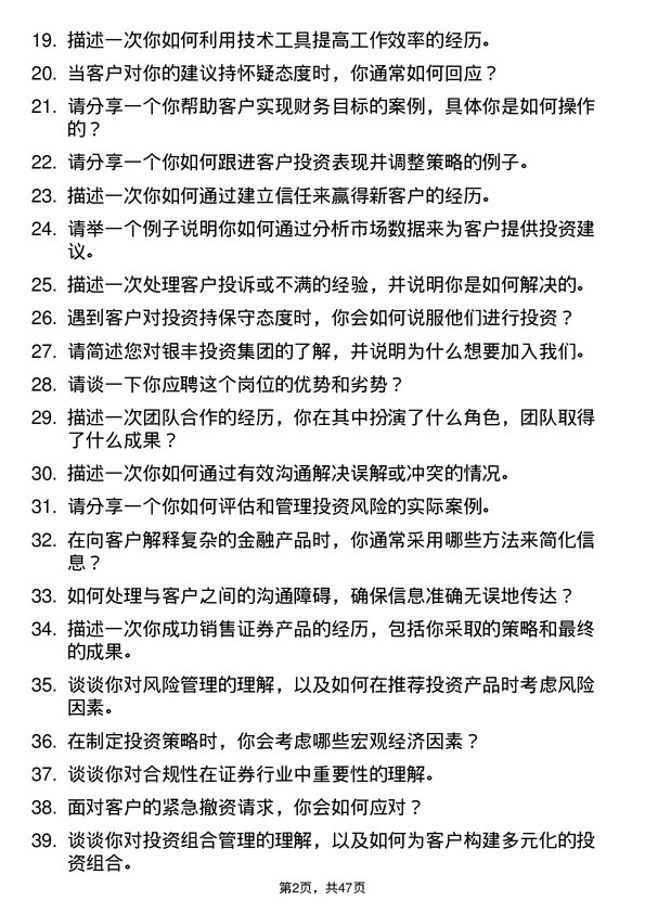 39道银丰投资集团证券经纪人岗位面试题库及参考回答含考察点分析