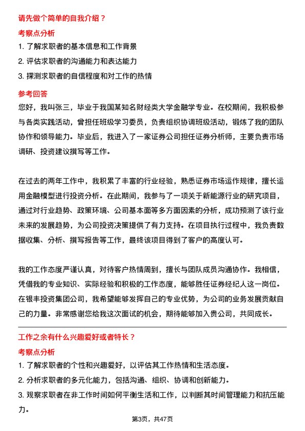 39道银丰投资集团证券经纪人岗位面试题库及参考回答含考察点分析