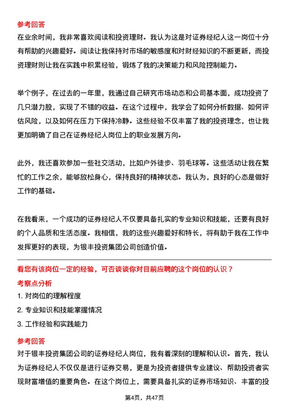 39道银丰投资集团证券经纪人岗位面试题库及参考回答含考察点分析