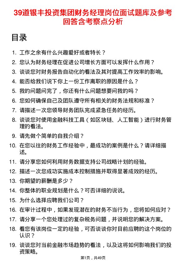 39道银丰投资集团财务经理岗位面试题库及参考回答含考察点分析