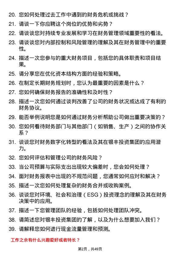 39道银丰投资集团财务经理岗位面试题库及参考回答含考察点分析