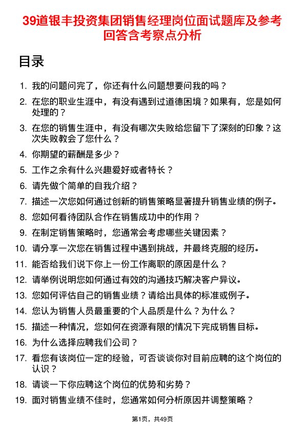 39道银丰投资集团销售经理岗位面试题库及参考回答含考察点分析