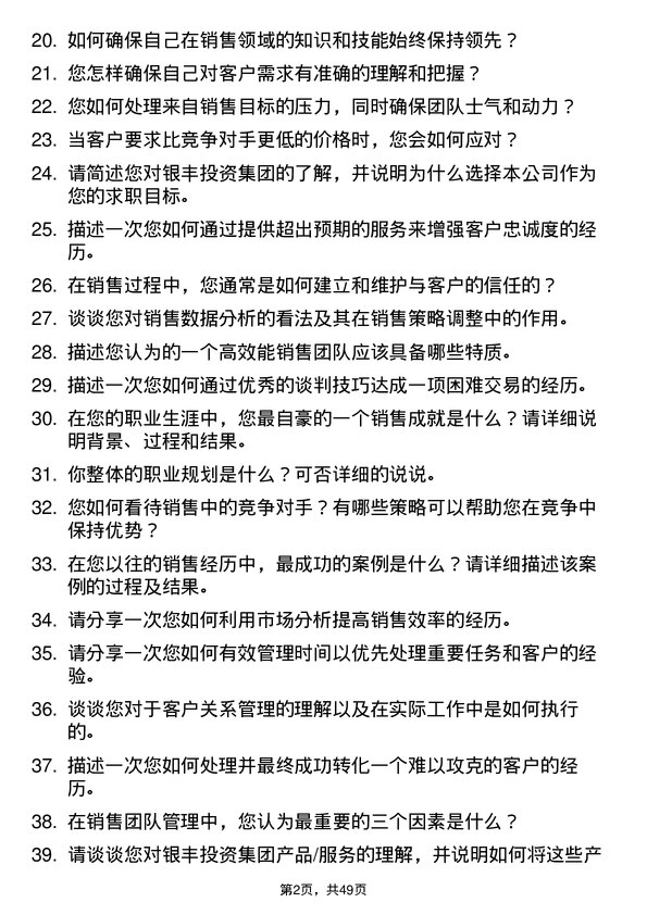 39道银丰投资集团销售经理岗位面试题库及参考回答含考察点分析